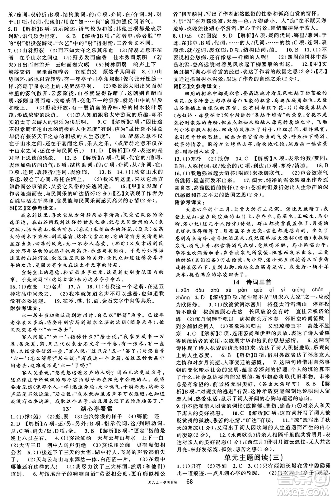 廣東經(jīng)濟出版社2024年秋名校課堂九年級語文上冊人教版湖南專版答案