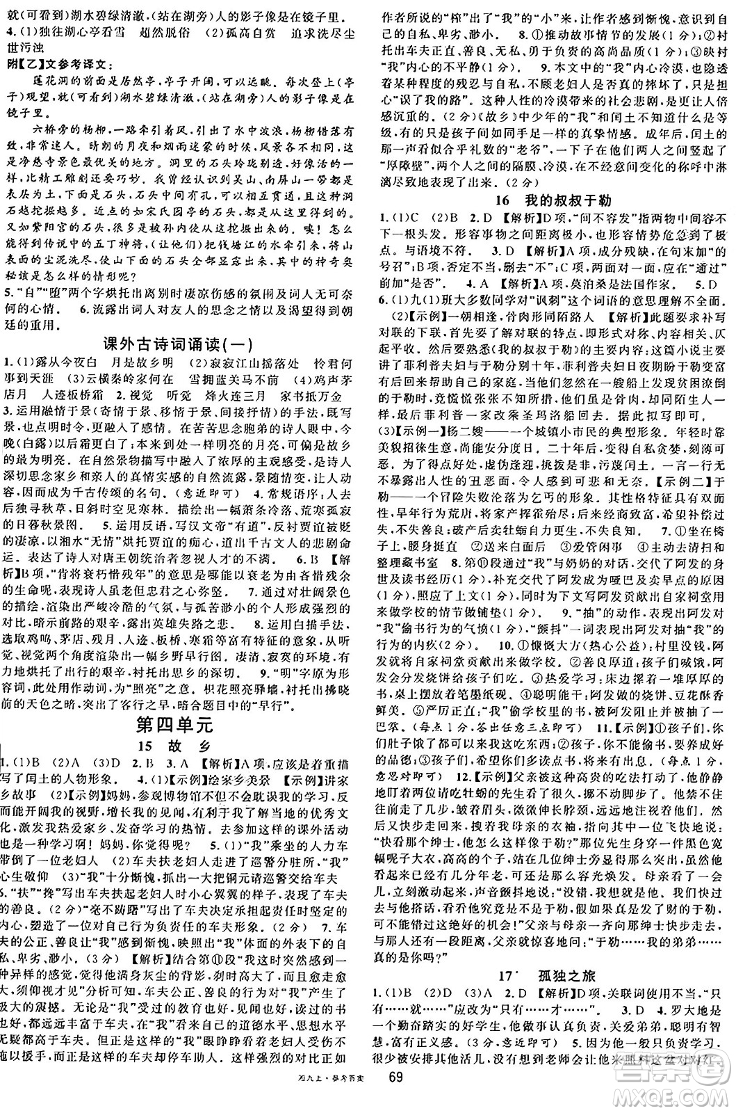 廣東經(jīng)濟出版社2024年秋名校課堂九年級語文上冊人教版湖南專版答案