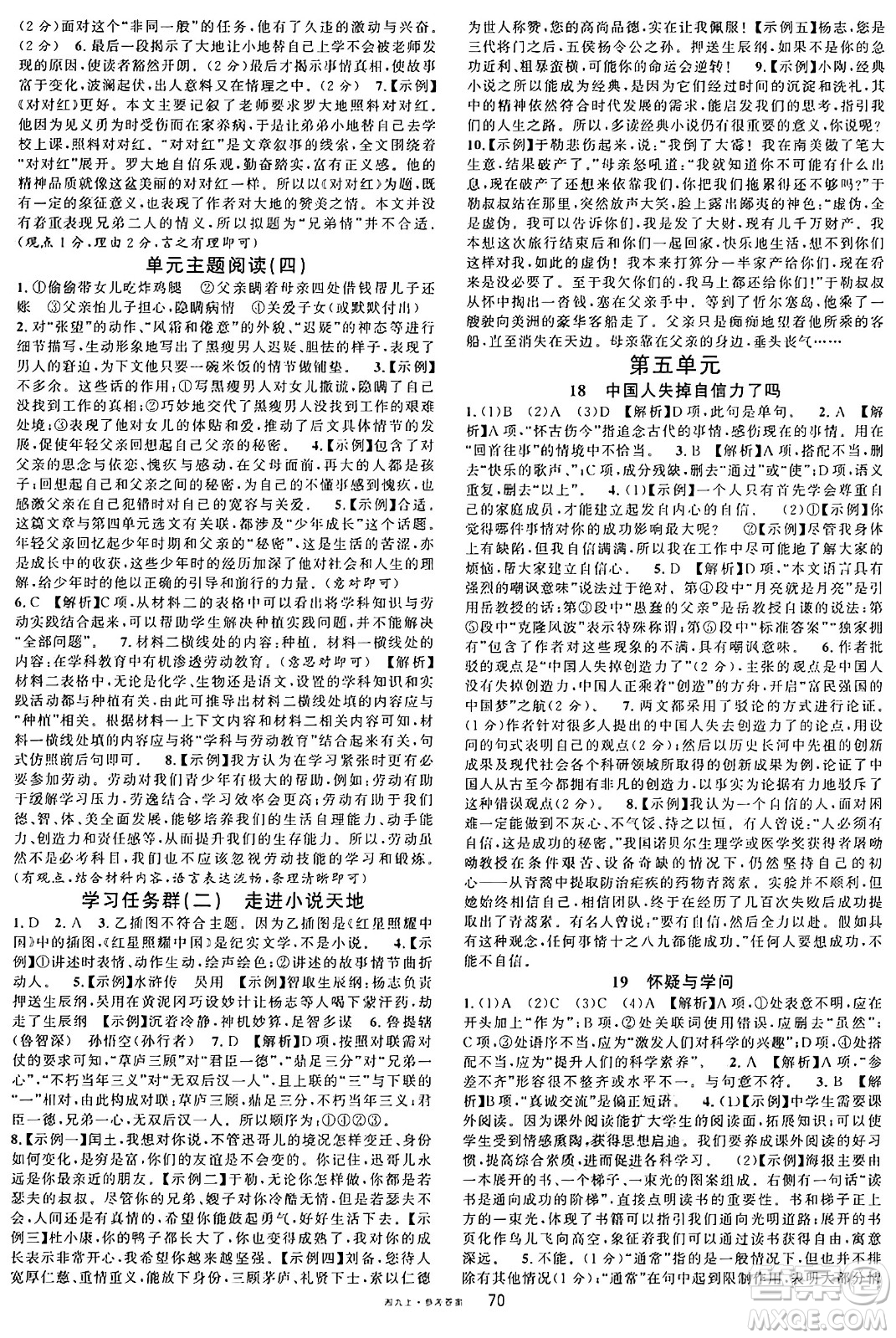 廣東經(jīng)濟出版社2024年秋名校課堂九年級語文上冊人教版湖南專版答案