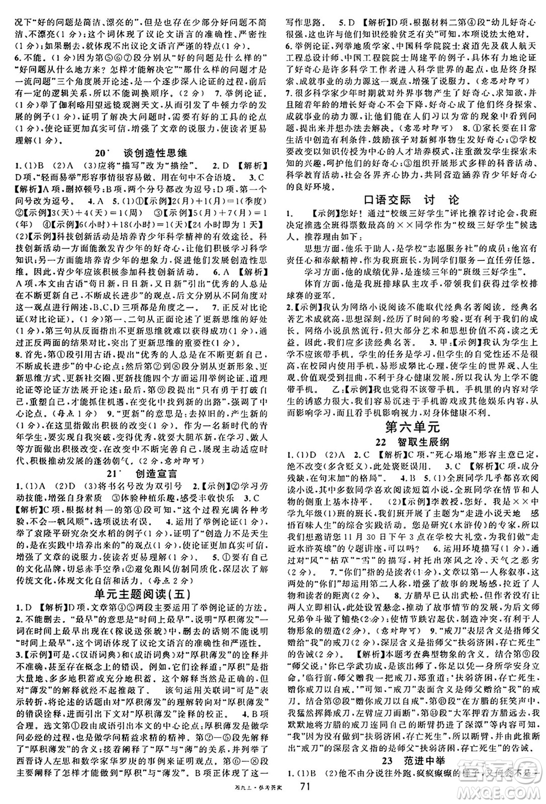 廣東經(jīng)濟出版社2024年秋名校課堂九年級語文上冊人教版湖南專版答案