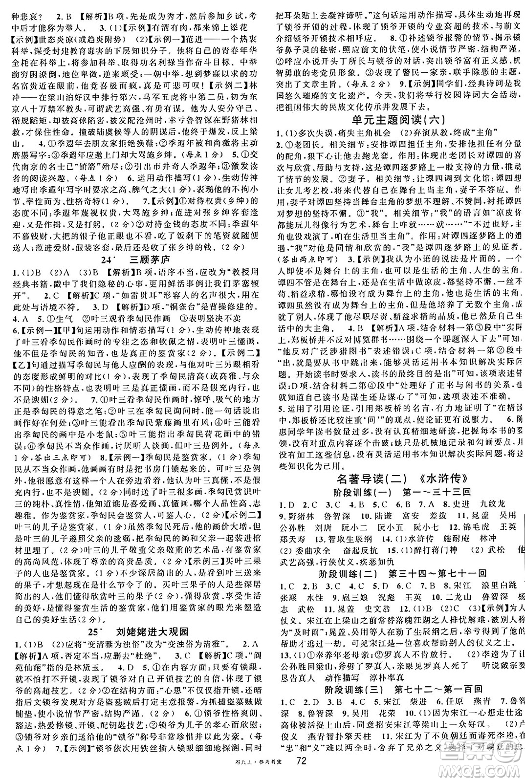 廣東經(jīng)濟出版社2024年秋名校課堂九年級語文上冊人教版湖南專版答案