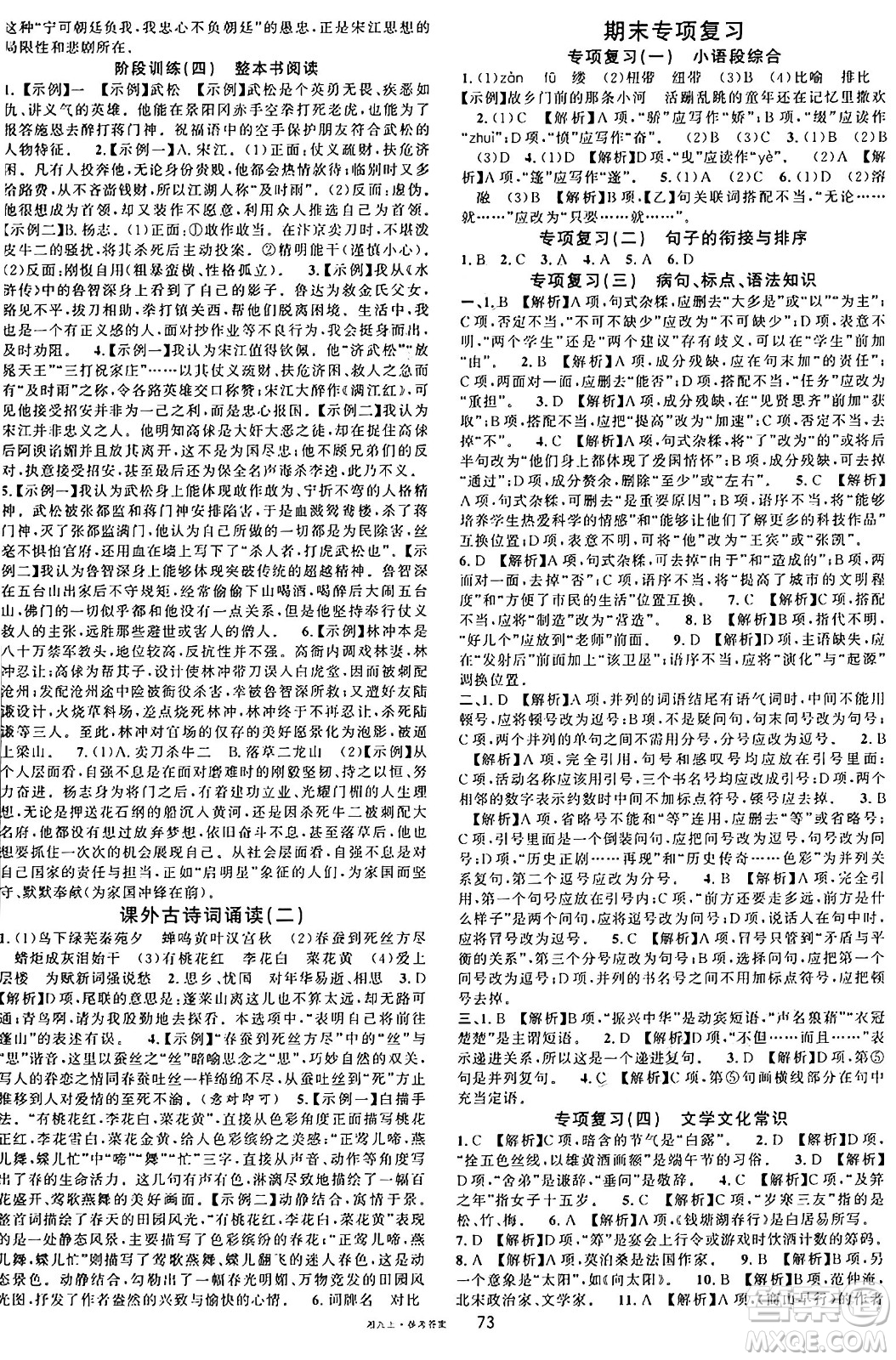 廣東經(jīng)濟出版社2024年秋名校課堂九年級語文上冊人教版湖南專版答案