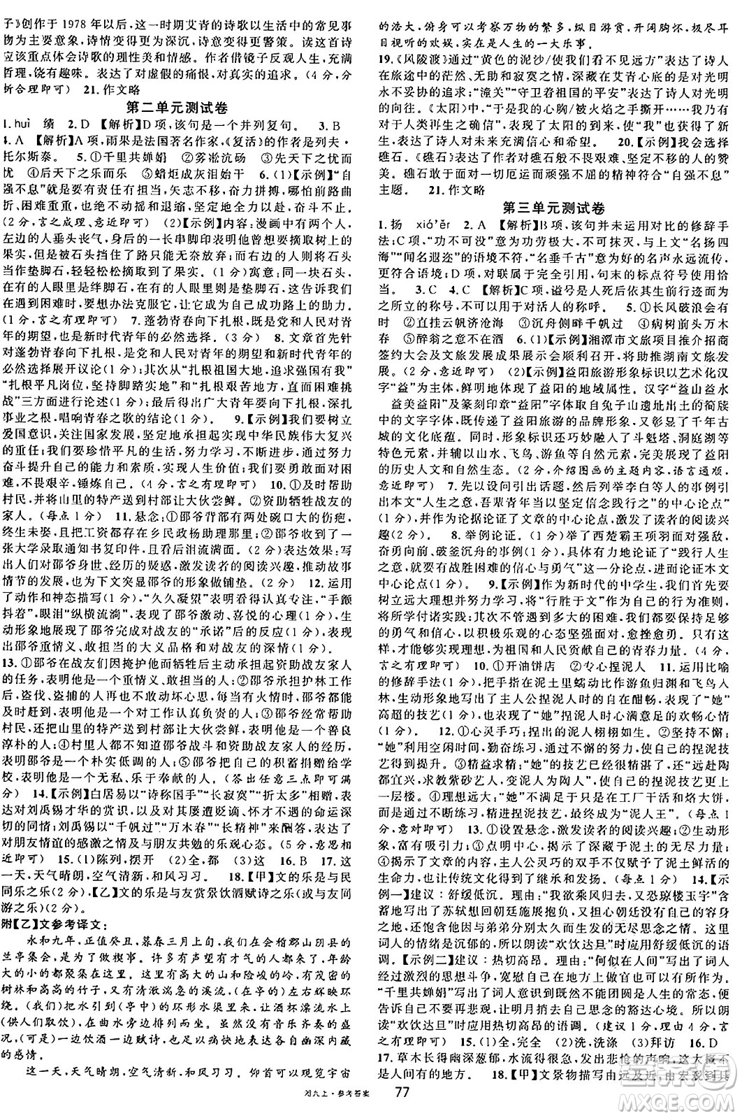 廣東經(jīng)濟出版社2024年秋名校課堂九年級語文上冊人教版湖南專版答案
