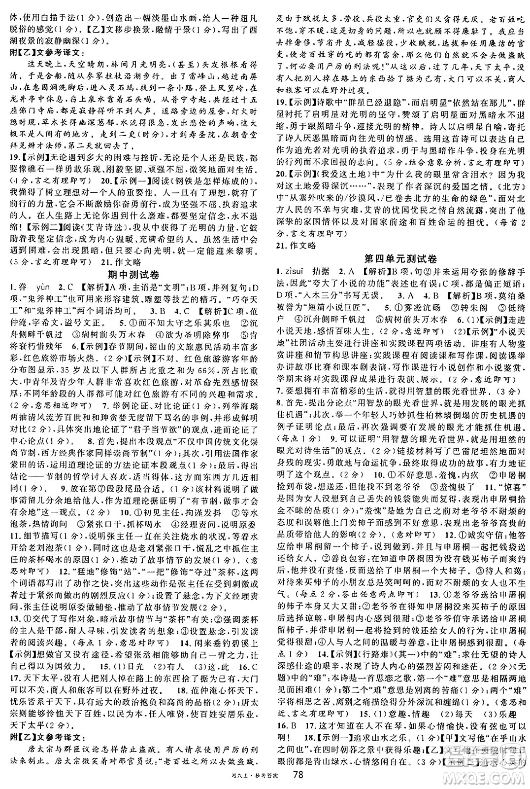 廣東經(jīng)濟出版社2024年秋名校課堂九年級語文上冊人教版湖南專版答案