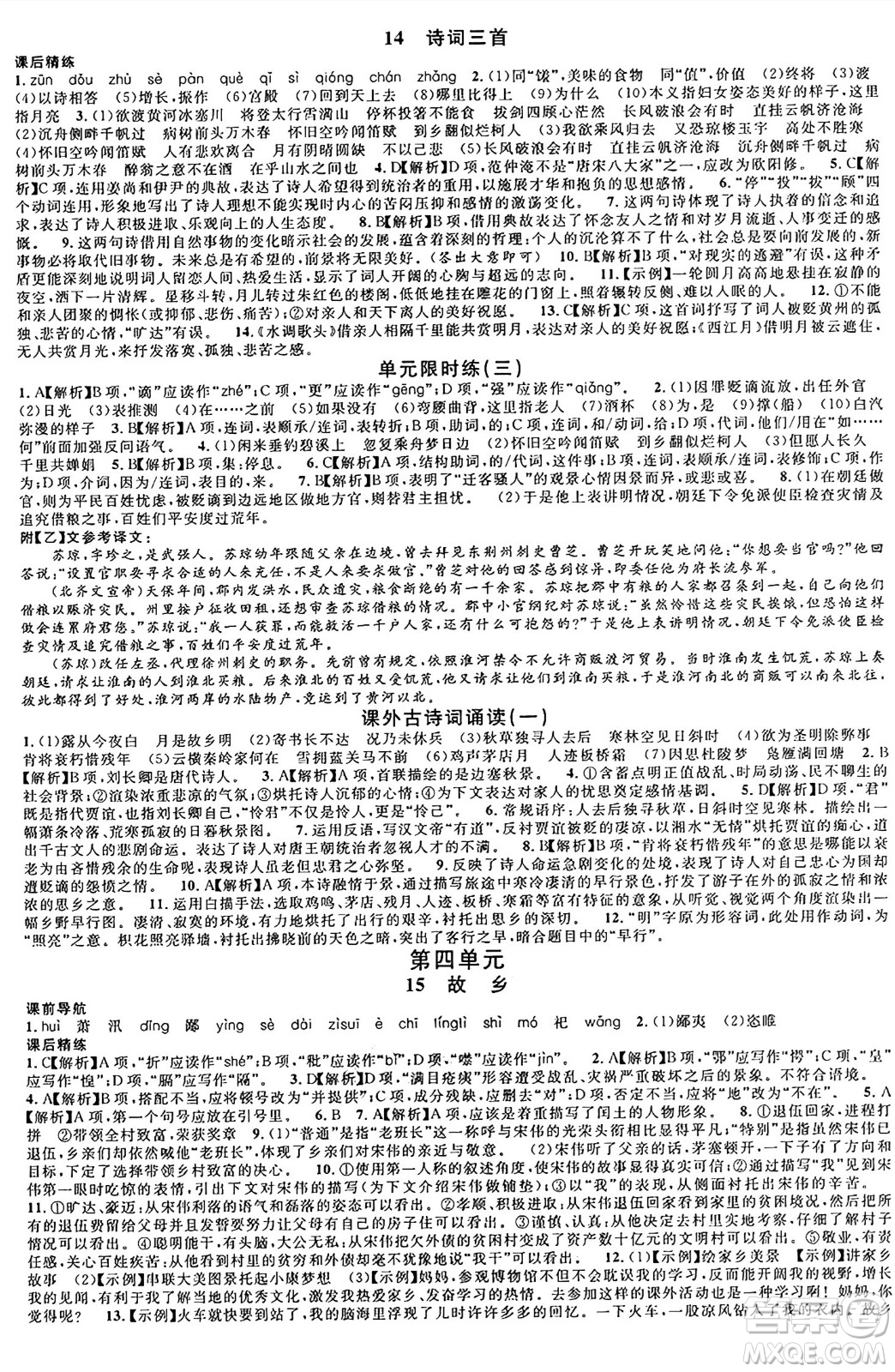 安徽師范大學(xué)出版社2024年秋名校課堂九年級(jí)語(yǔ)文上冊(cè)人教版四川專(zhuān)版答案
