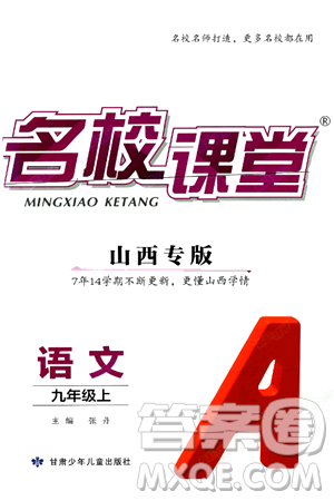 甘肅少年兒童出版社2024年秋名校課堂九年級語文上冊人教版山西專版答案