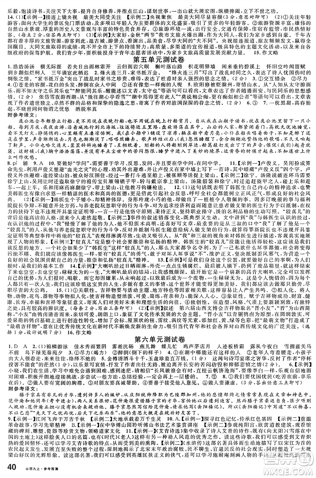甘肅少年兒童出版社2024年秋名校課堂九年級語文上冊人教版山西專版答案