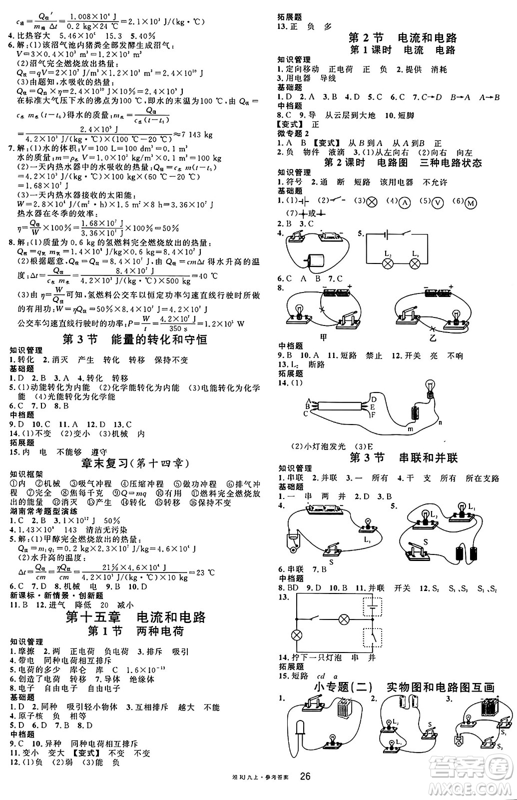 廣東經(jīng)濟(jì)出版社2024年秋名校課堂九年級(jí)物理上冊(cè)人教版答案