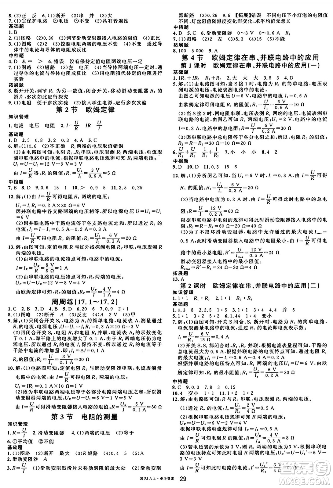 廣東經(jīng)濟(jì)出版社2024年秋名校課堂九年級(jí)物理上冊(cè)人教版答案