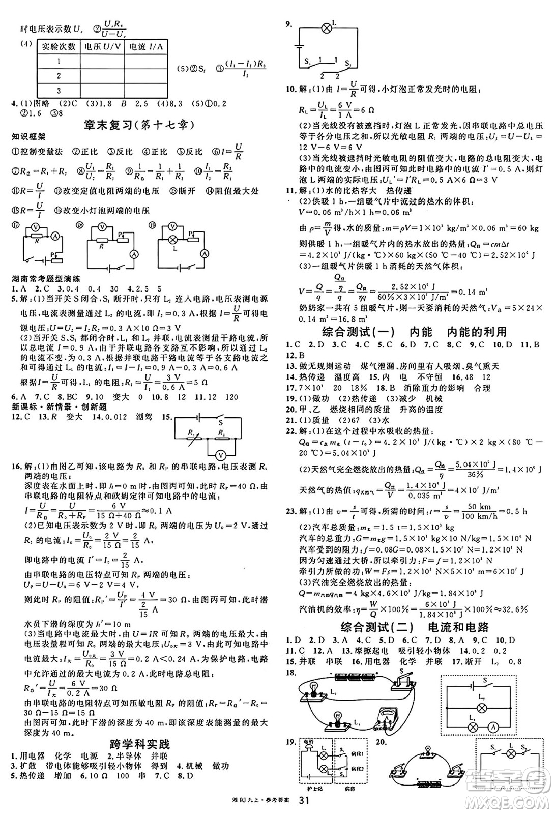 廣東經(jīng)濟(jì)出版社2024年秋名校課堂九年級(jí)物理上冊(cè)人教版答案