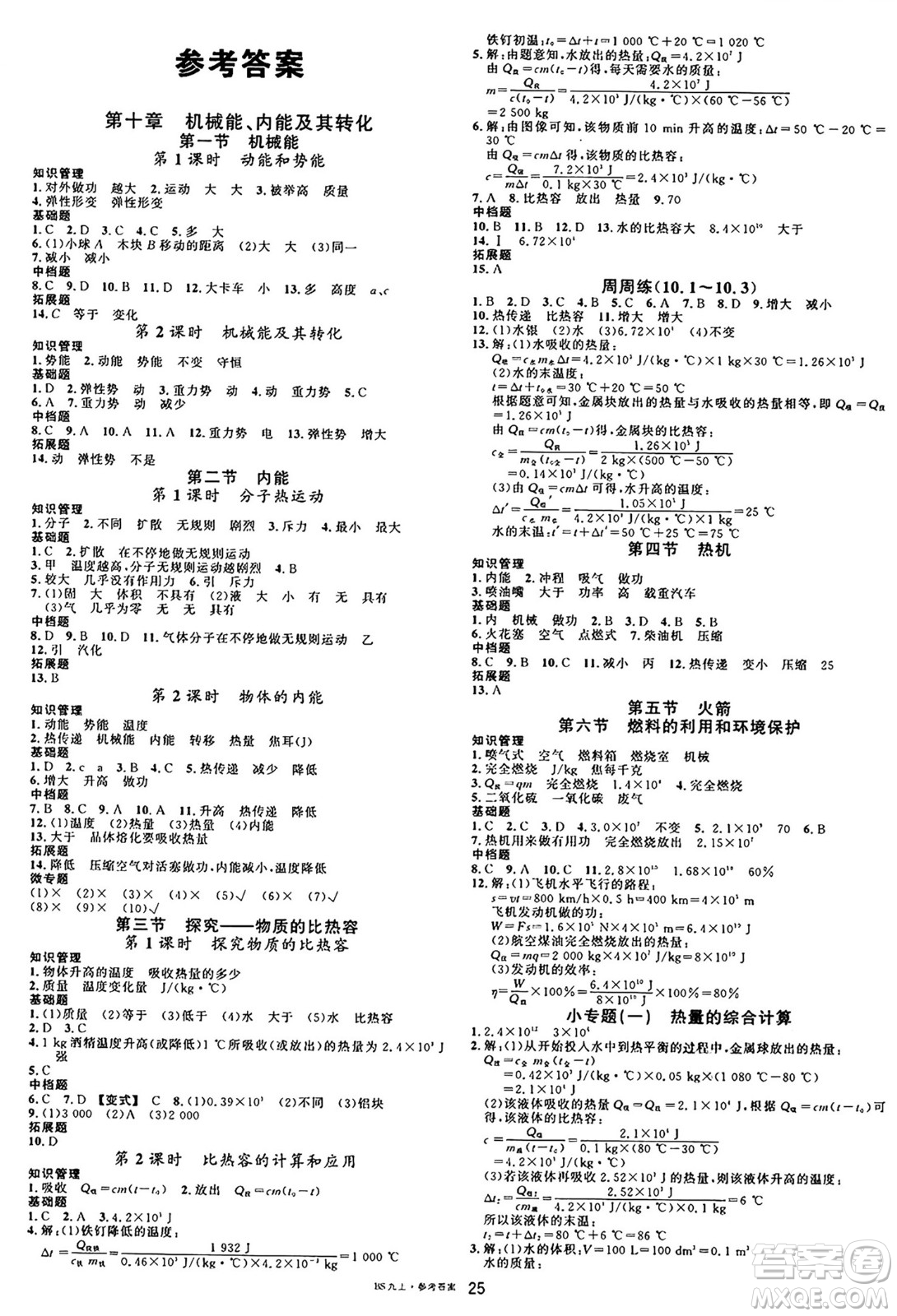 安徽師范大學(xué)出版社2024年秋名校課堂九年級物理上冊北師大版答案