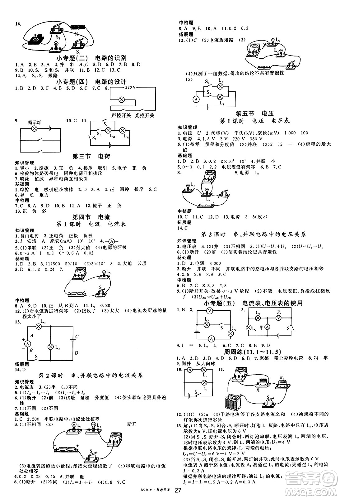 安徽師范大學(xué)出版社2024年秋名校課堂九年級物理上冊北師大版答案