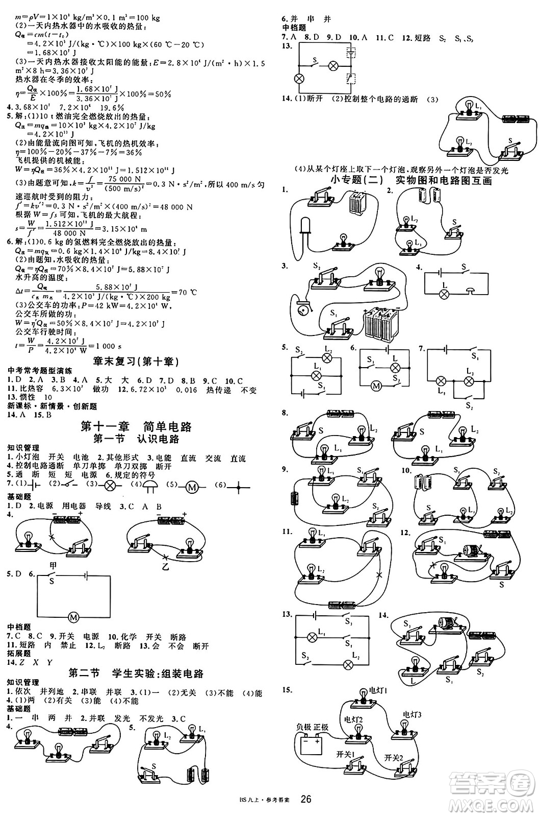 安徽師范大學(xué)出版社2024年秋名校課堂九年級物理上冊北師大版答案