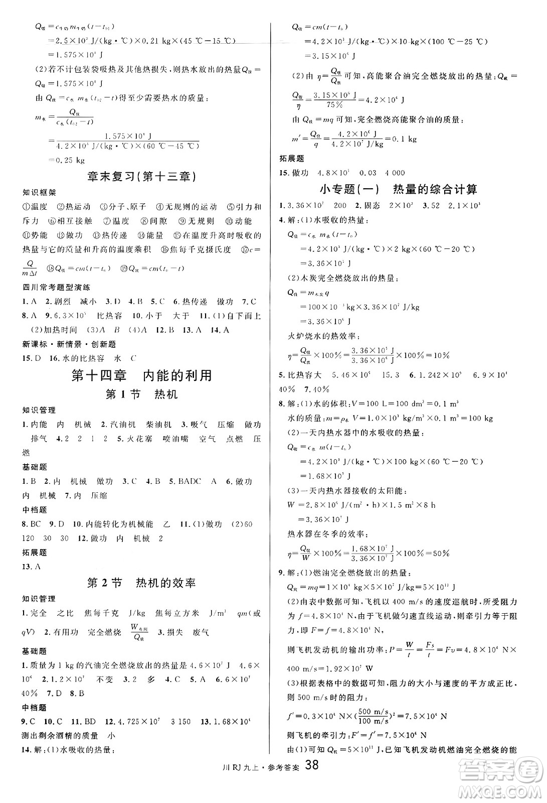 安徽師范大學(xué)出版社2024年秋名校課堂九年級(jí)物理上冊(cè)人教版四川專(zhuān)版答案