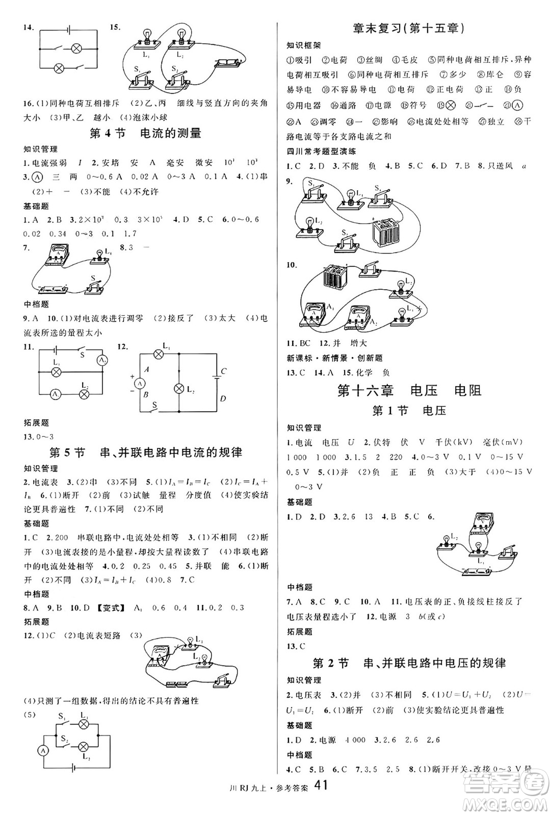 安徽師范大學(xué)出版社2024年秋名校課堂九年級(jí)物理上冊(cè)人教版四川專(zhuān)版答案