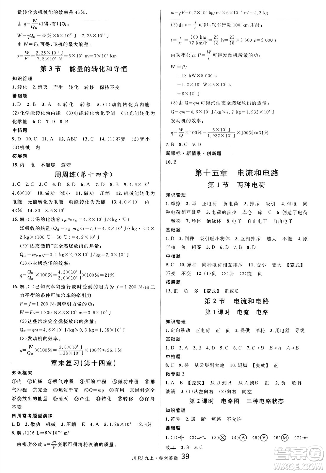 安徽師范大學(xué)出版社2024年秋名校課堂九年級(jí)物理上冊(cè)人教版四川專(zhuān)版答案