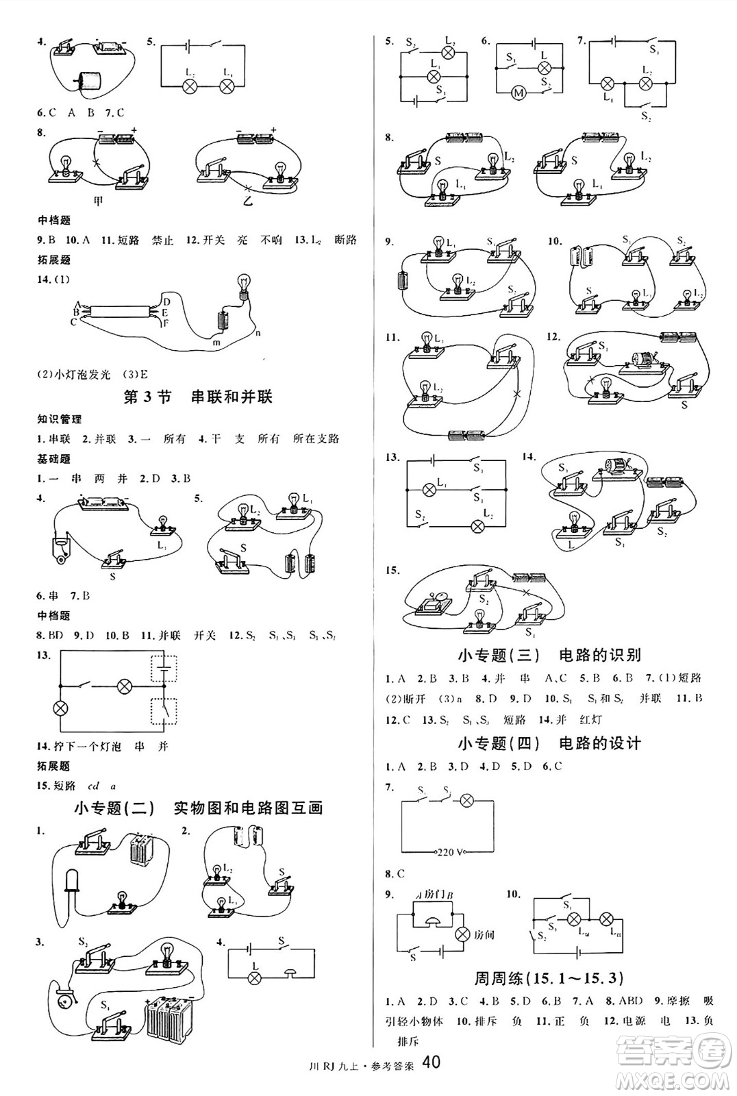 安徽師范大學(xué)出版社2024年秋名校課堂九年級(jí)物理上冊(cè)人教版四川專(zhuān)版答案