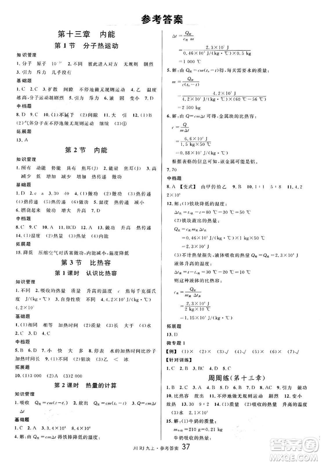 安徽師范大學(xué)出版社2024年秋名校課堂九年級(jí)物理上冊(cè)人教版四川專(zhuān)版答案