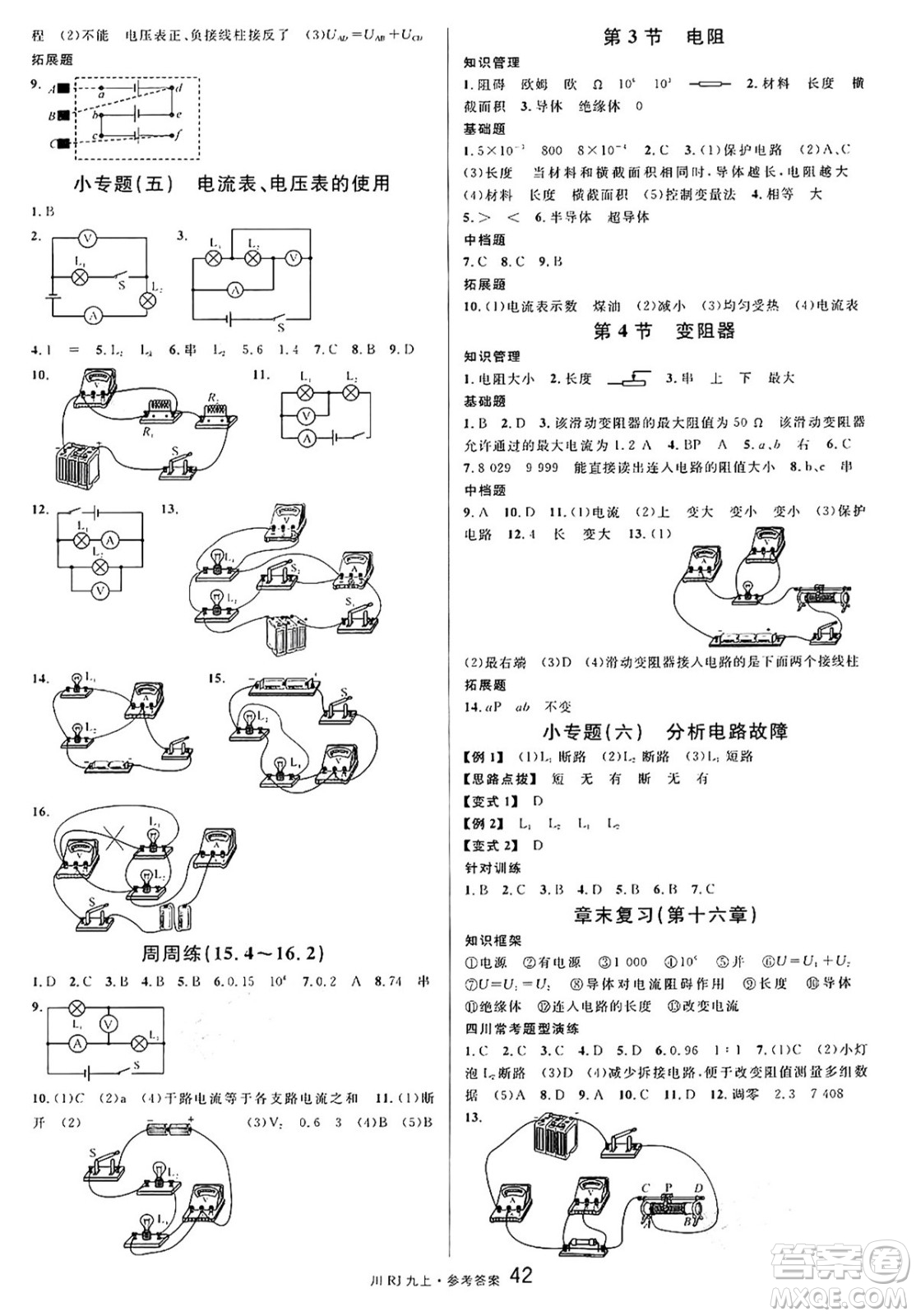 安徽師范大學(xué)出版社2024年秋名校課堂九年級(jí)物理上冊(cè)人教版四川專(zhuān)版答案