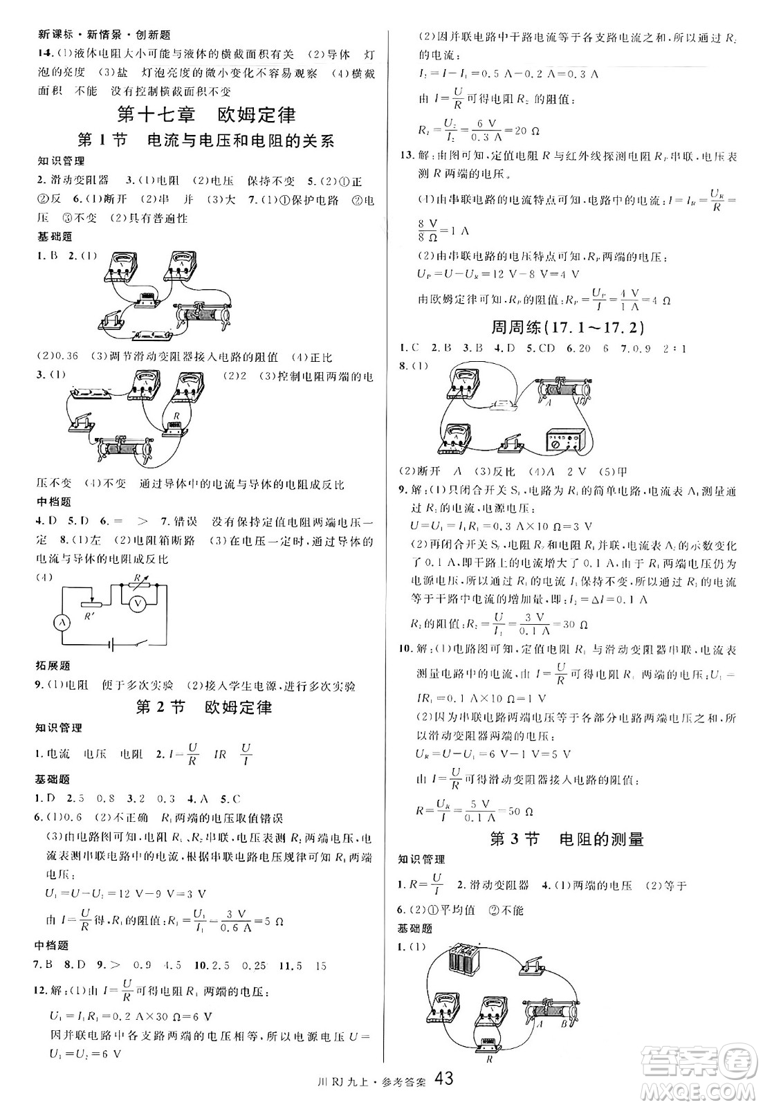 安徽師范大學(xué)出版社2024年秋名校課堂九年級(jí)物理上冊(cè)人教版四川專(zhuān)版答案