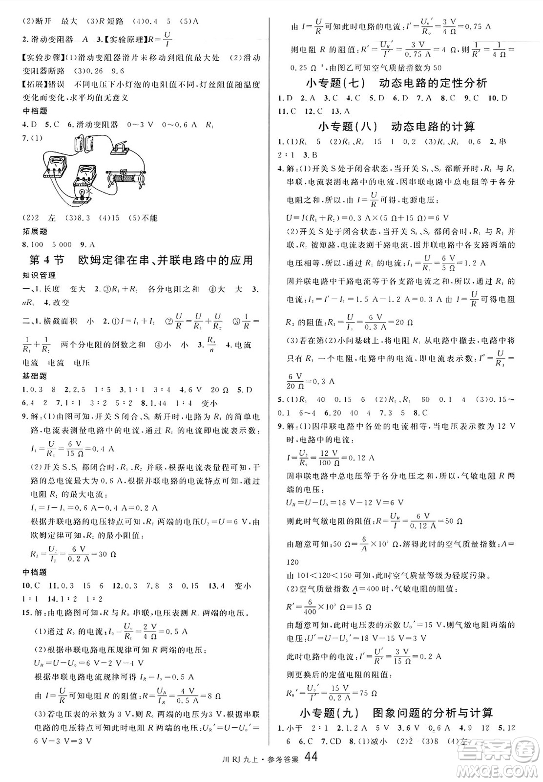 安徽師范大學(xué)出版社2024年秋名校課堂九年級(jí)物理上冊(cè)人教版四川專(zhuān)版答案