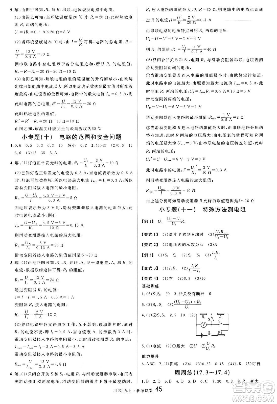 安徽師范大學(xué)出版社2024年秋名校課堂九年級(jí)物理上冊(cè)人教版四川專(zhuān)版答案