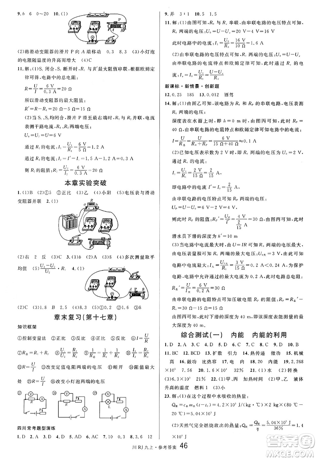 安徽師范大學(xué)出版社2024年秋名校課堂九年級(jí)物理上冊(cè)人教版四川專(zhuān)版答案