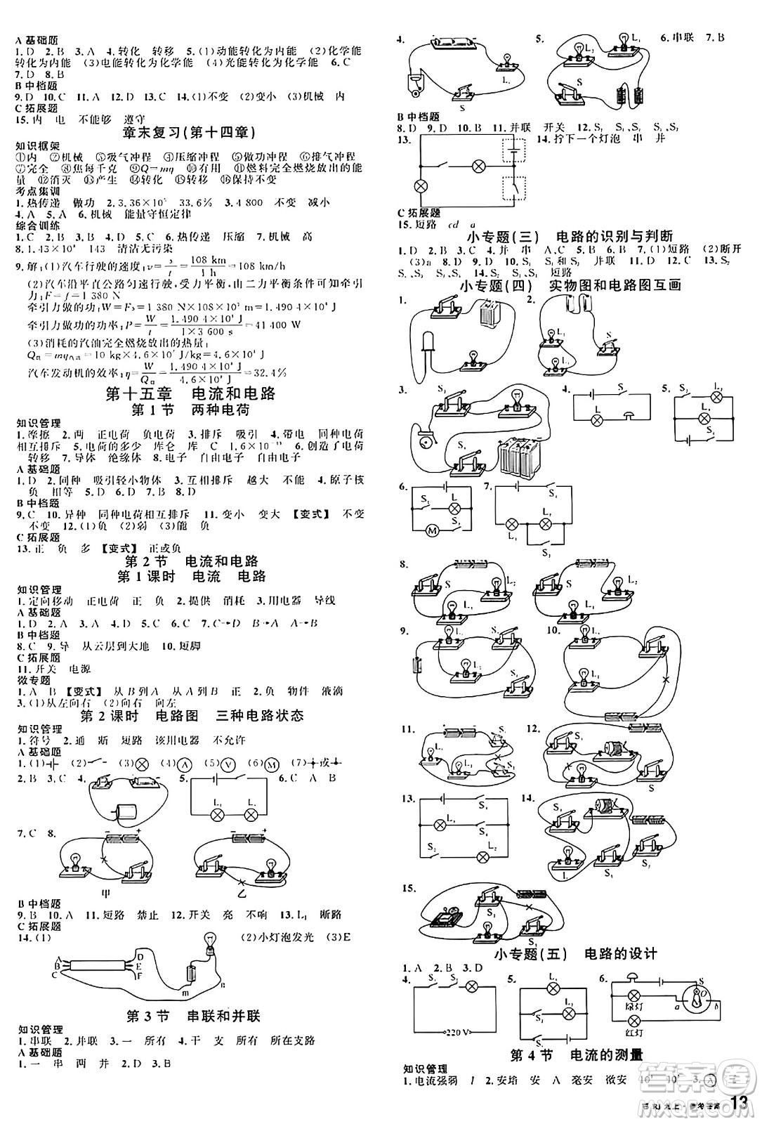 廣東經濟出版社2024年秋名校課堂九年級物理上冊人教版湖北專版答案