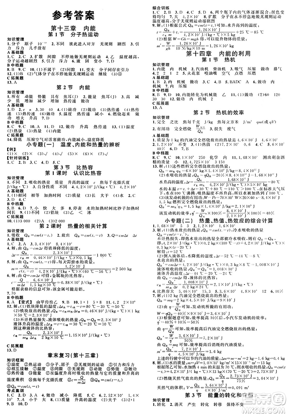 廣東經濟出版社2024年秋名校課堂九年級物理上冊人教版湖北專版答案