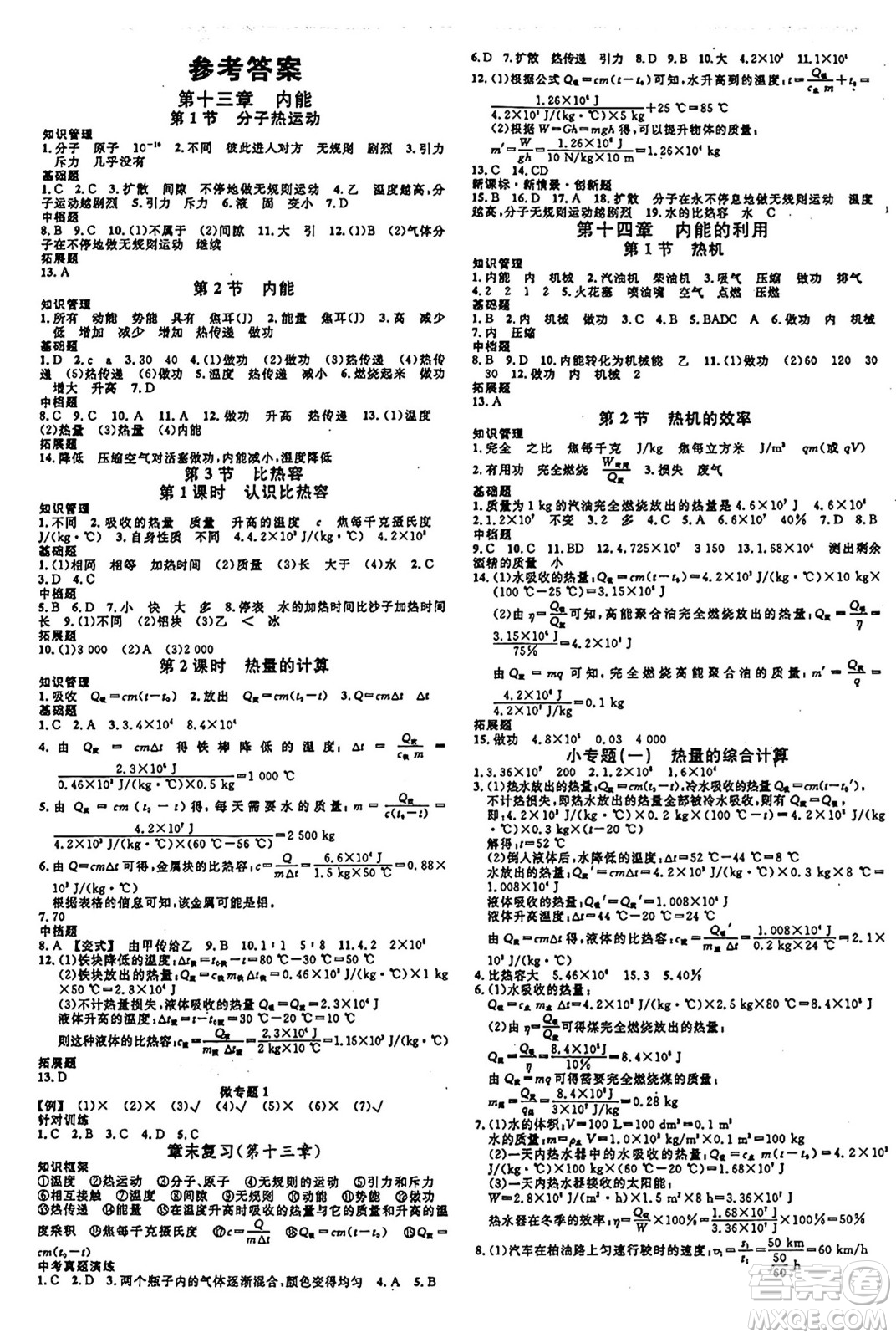 廣東經(jīng)濟出版社2024年秋名校課堂九年級物理上冊人教版甘肅專版答案