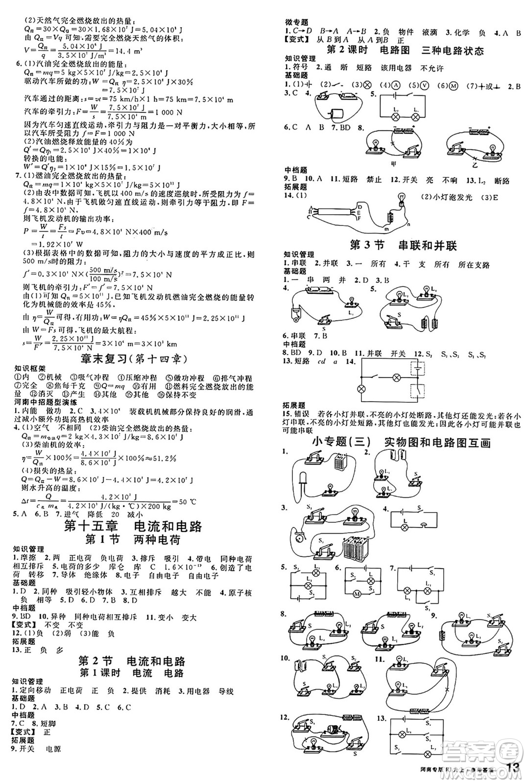 開(kāi)明出版社2024年秋名校課堂九年級(jí)物理上冊(cè)人教版河南專(zhuān)版答案