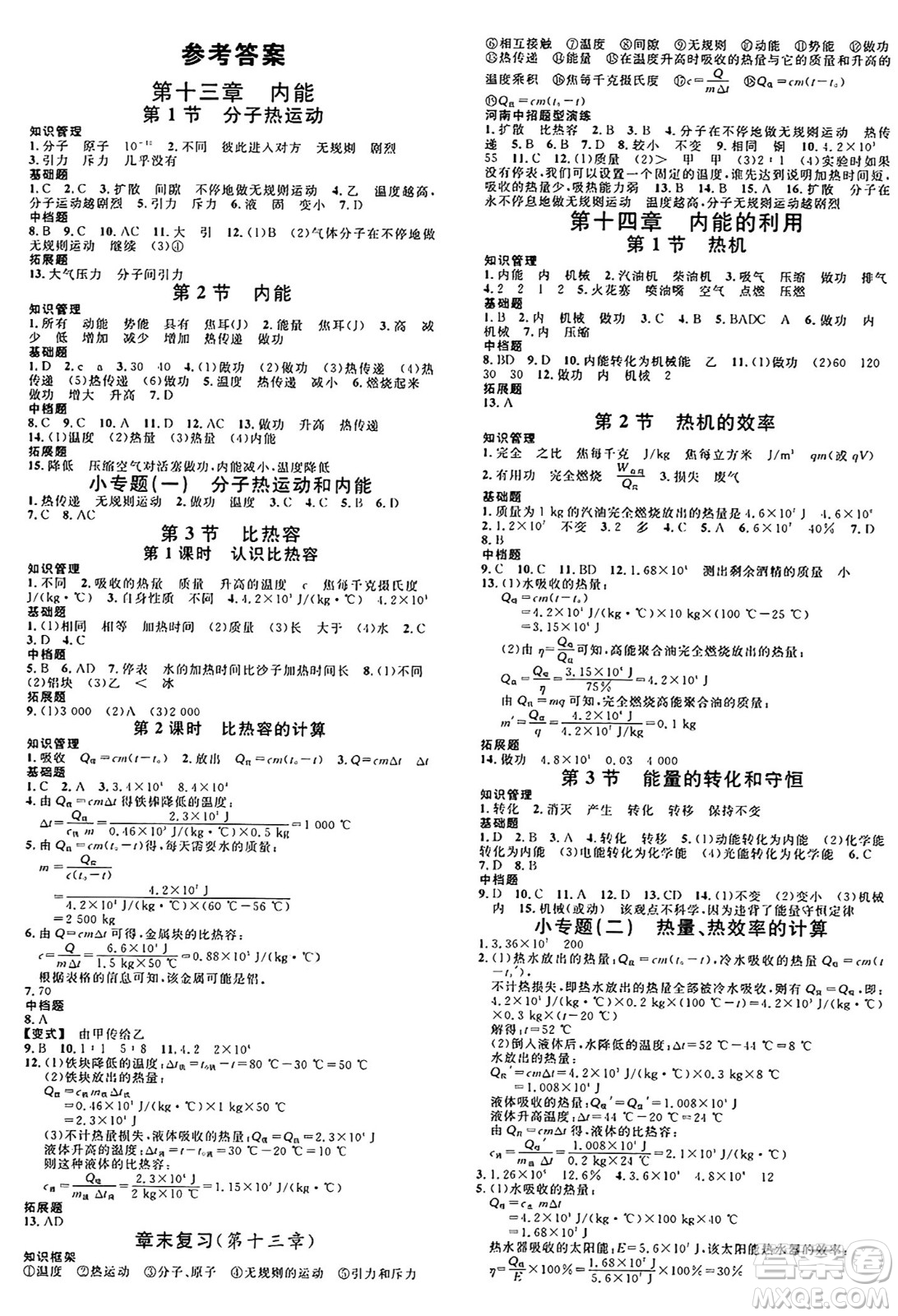 開(kāi)明出版社2024年秋名校課堂九年級(jí)物理上冊(cè)人教版河南專(zhuān)版答案
