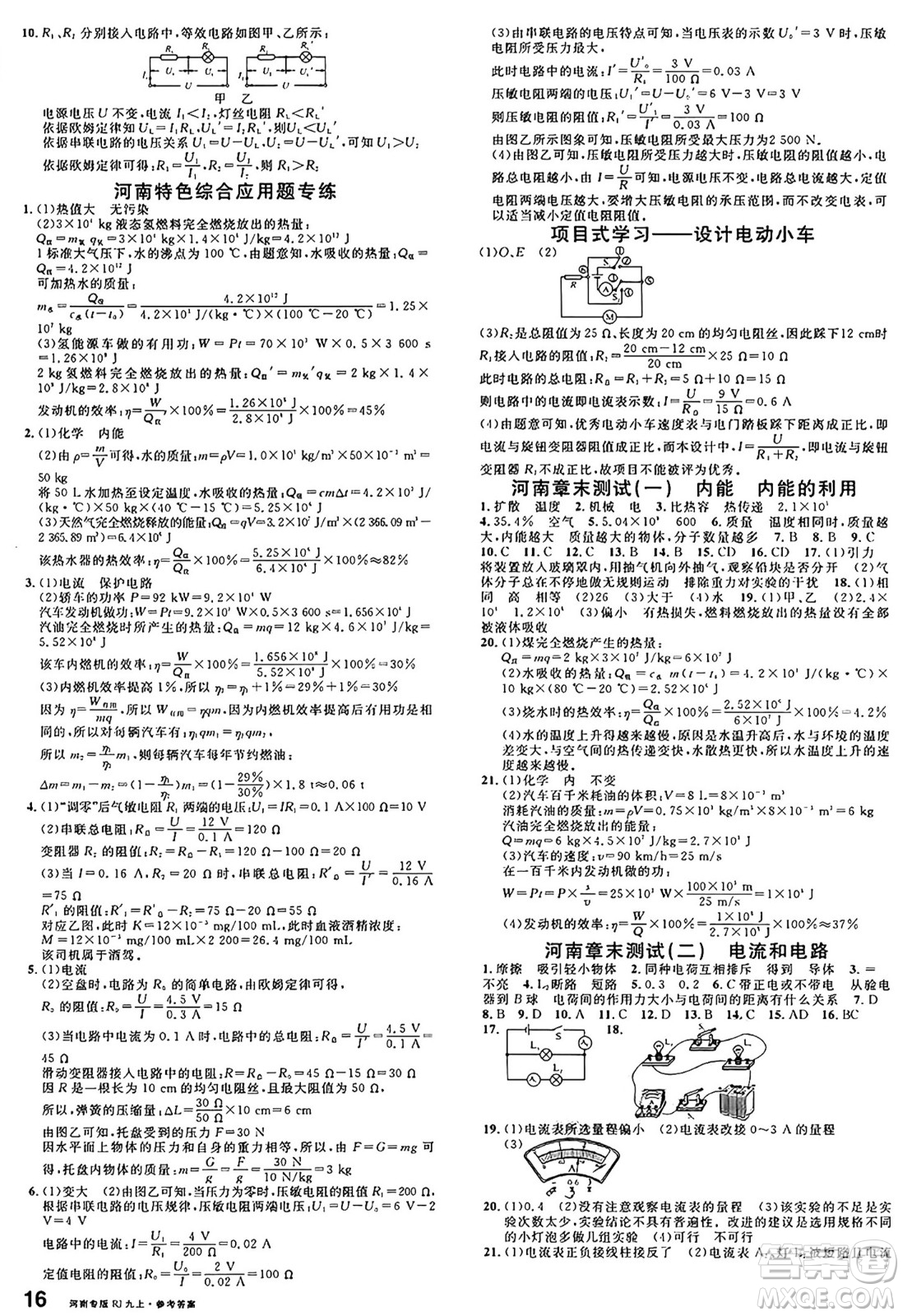 開(kāi)明出版社2024年秋名校課堂九年級(jí)物理上冊(cè)人教版河南專(zhuān)版答案