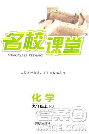 開明出版社2024年秋名校課堂九年級化學(xué)上冊人教版答案