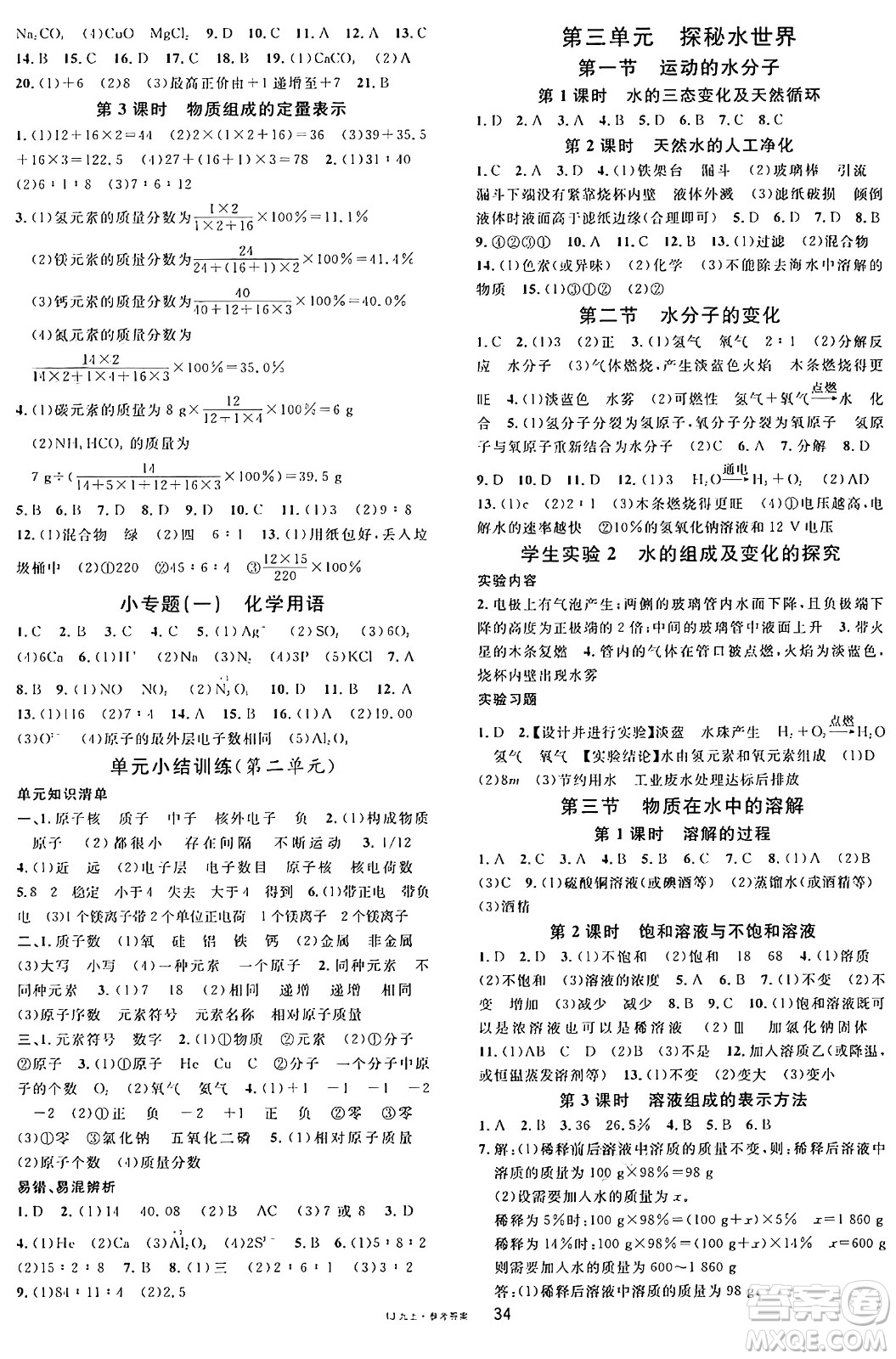 廣東經(jīng)濟(jì)出版社2024年秋名校課堂九年級化學(xué)上冊魯教版答案