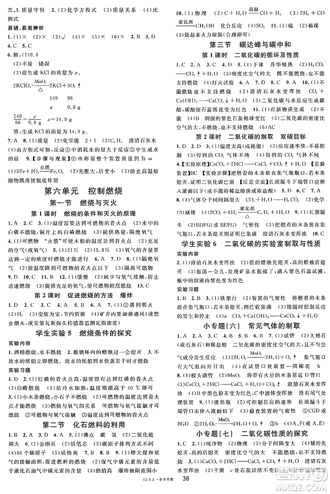 廣東經(jīng)濟(jì)出版社2024年秋名校課堂九年級化學(xué)上冊魯教版答案