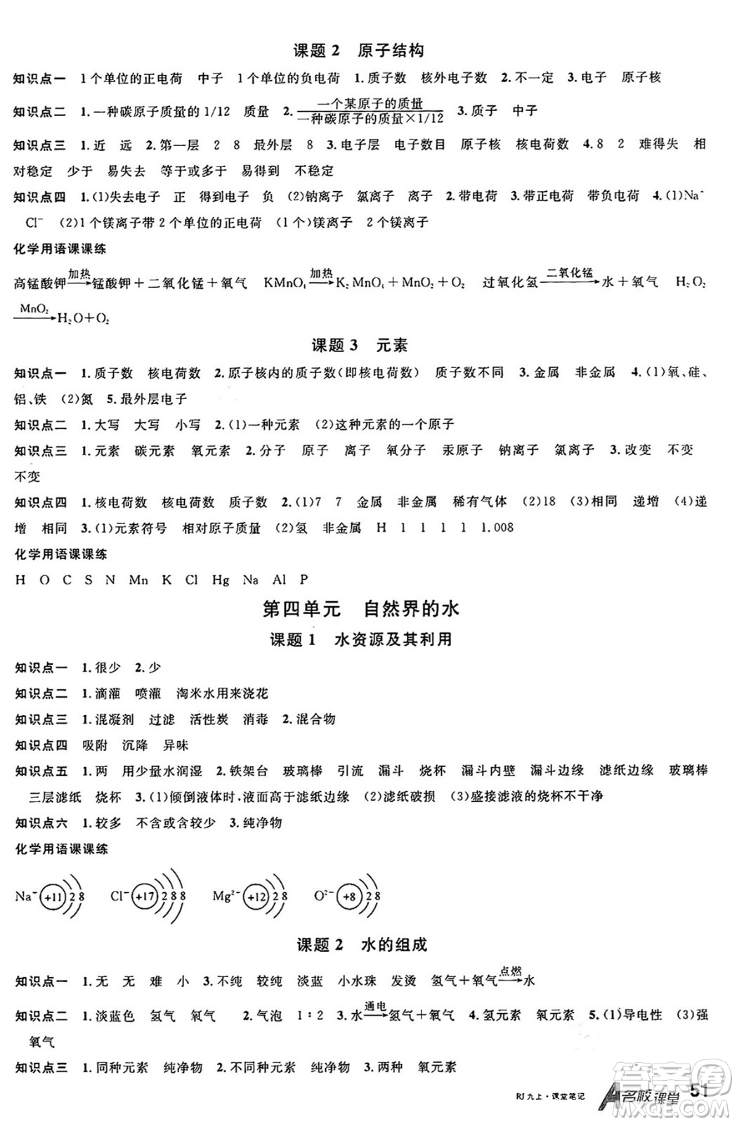 開(kāi)明出版社2024年秋名校課堂九年級(jí)化學(xué)上冊(cè)人教版河南專(zhuān)版答案