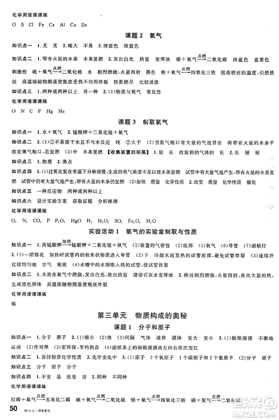 開(kāi)明出版社2024年秋名校課堂九年級(jí)化學(xué)上冊(cè)人教版河南專(zhuān)版答案