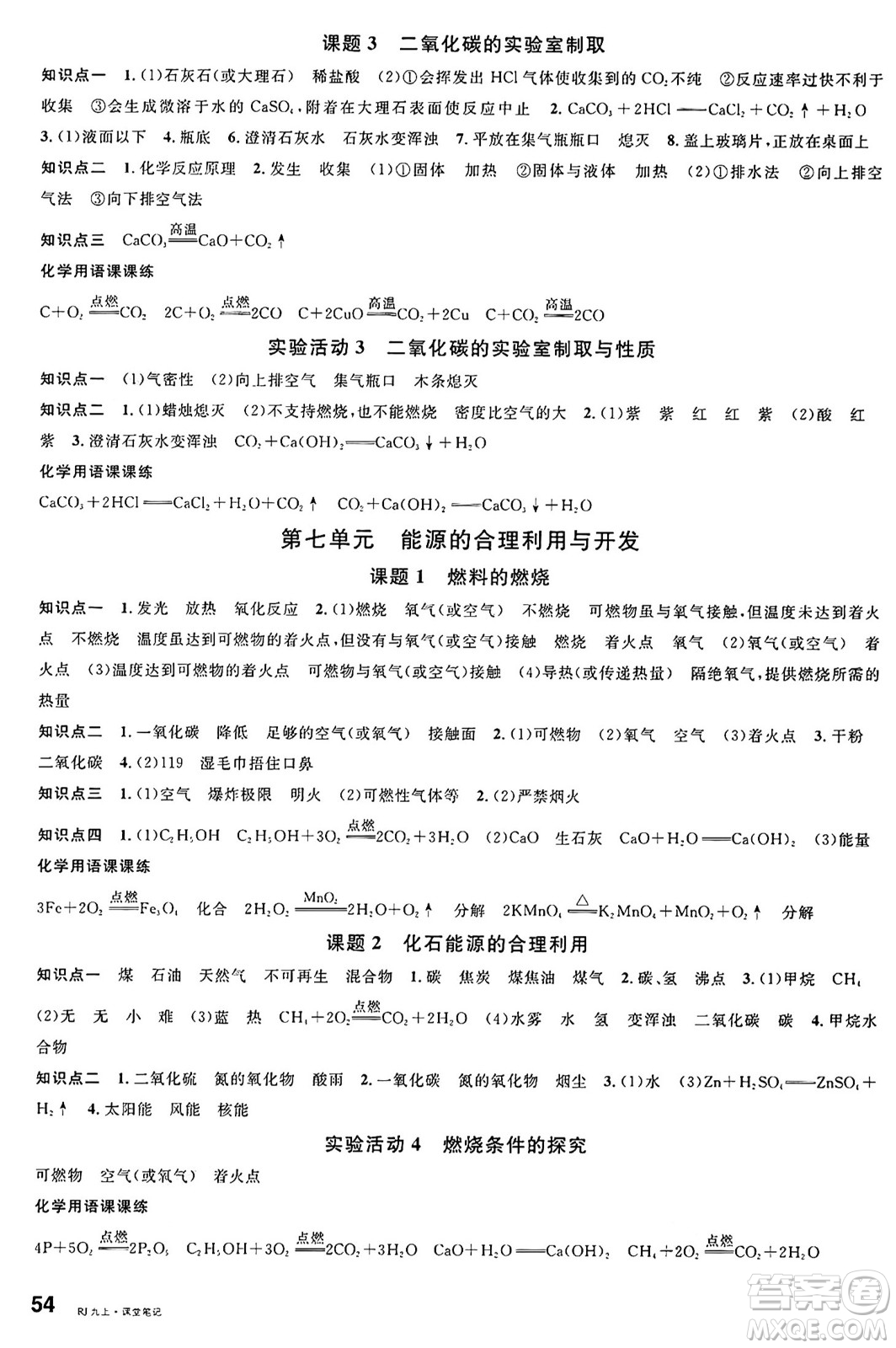 開(kāi)明出版社2024年秋名校課堂九年級(jí)化學(xué)上冊(cè)人教版河南專(zhuān)版答案