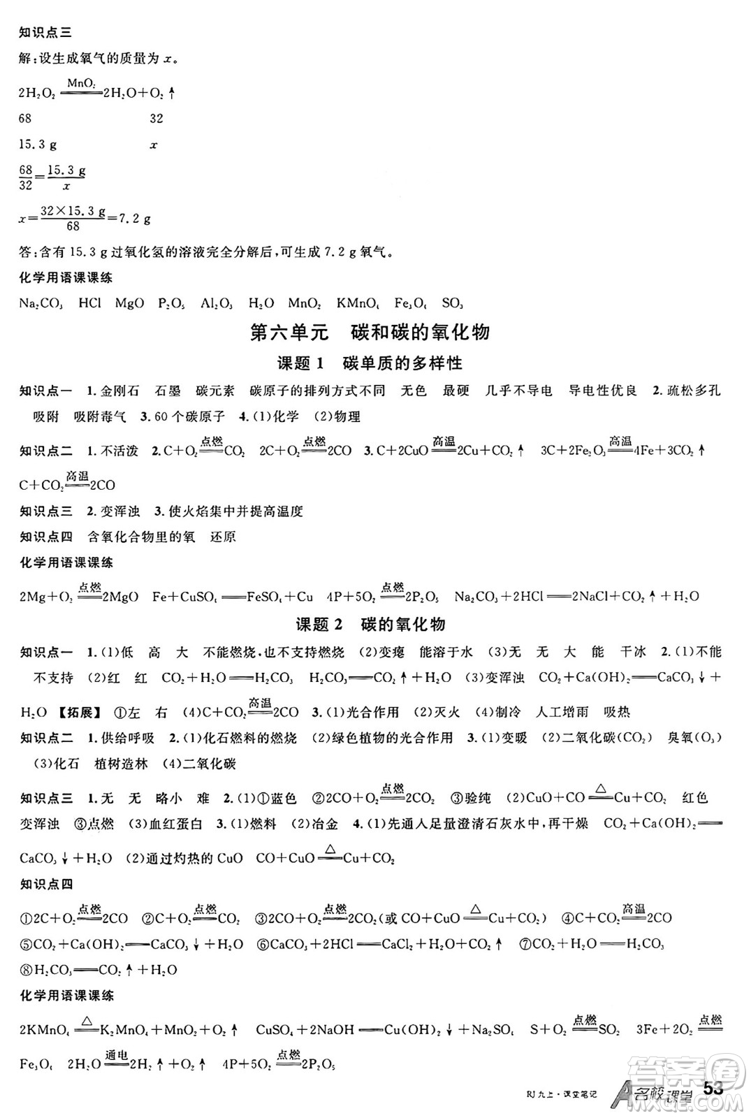 開(kāi)明出版社2024年秋名校課堂九年級(jí)化學(xué)上冊(cè)人教版河南專(zhuān)版答案