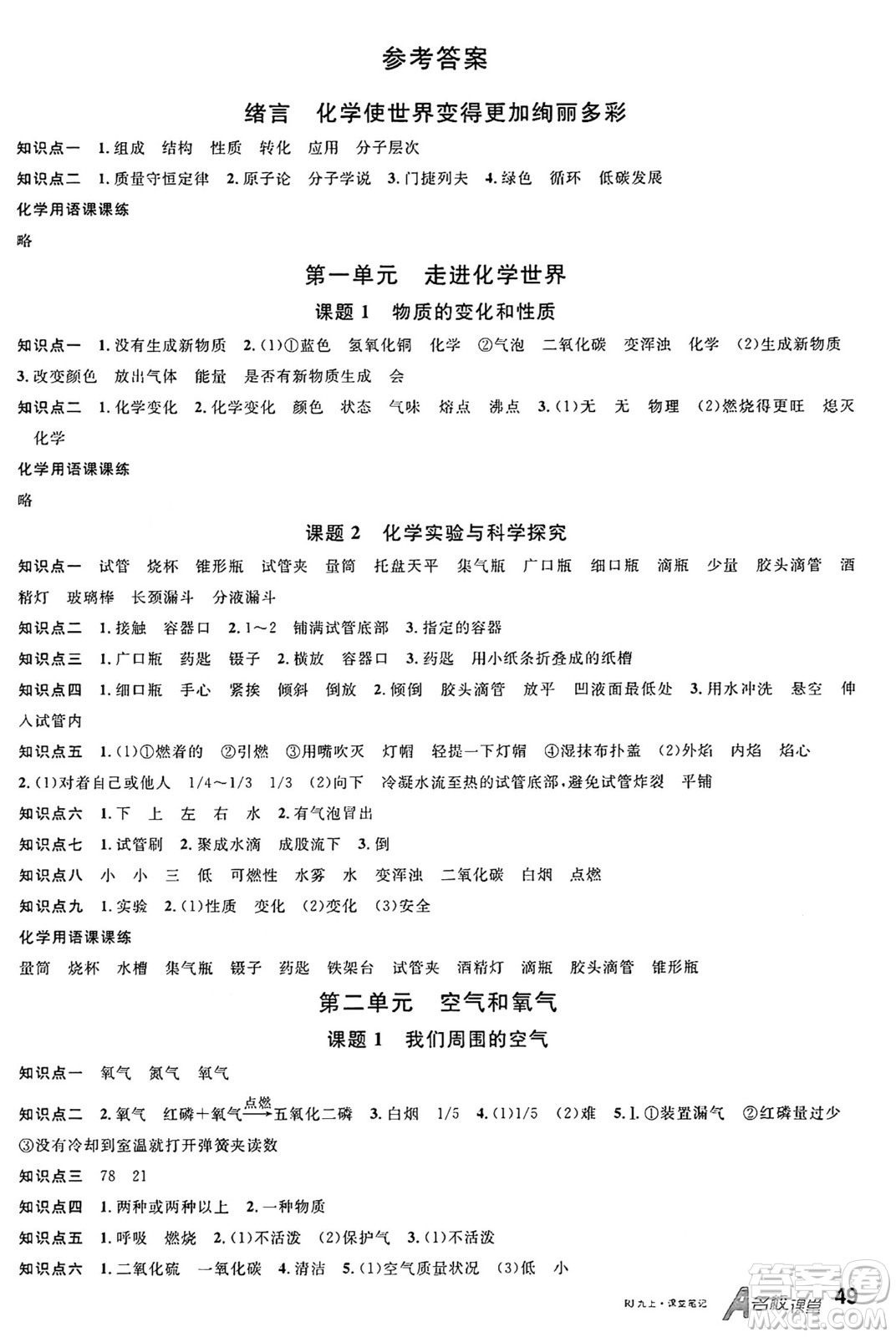 開(kāi)明出版社2024年秋名校課堂九年級(jí)化學(xué)上冊(cè)人教版河南專(zhuān)版答案
