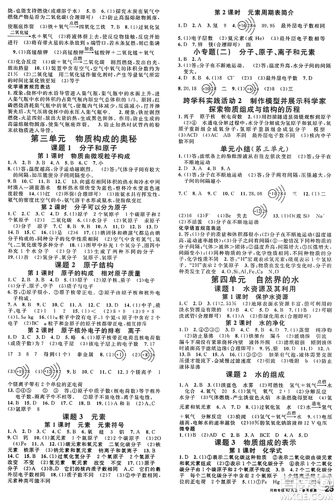 開(kāi)明出版社2024年秋名校課堂九年級(jí)化學(xué)上冊(cè)人教版河南專(zhuān)版答案