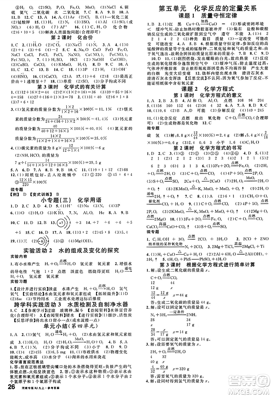 開(kāi)明出版社2024年秋名校課堂九年級(jí)化學(xué)上冊(cè)人教版河南專(zhuān)版答案