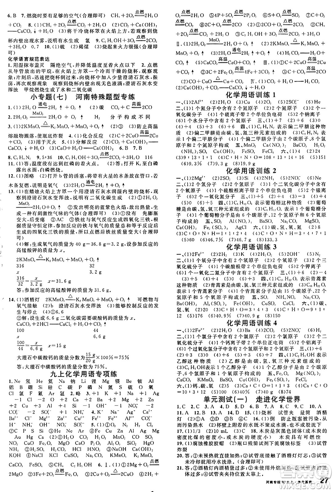 開(kāi)明出版社2024年秋名校課堂九年級(jí)化學(xué)上冊(cè)人教版河南專(zhuān)版答案