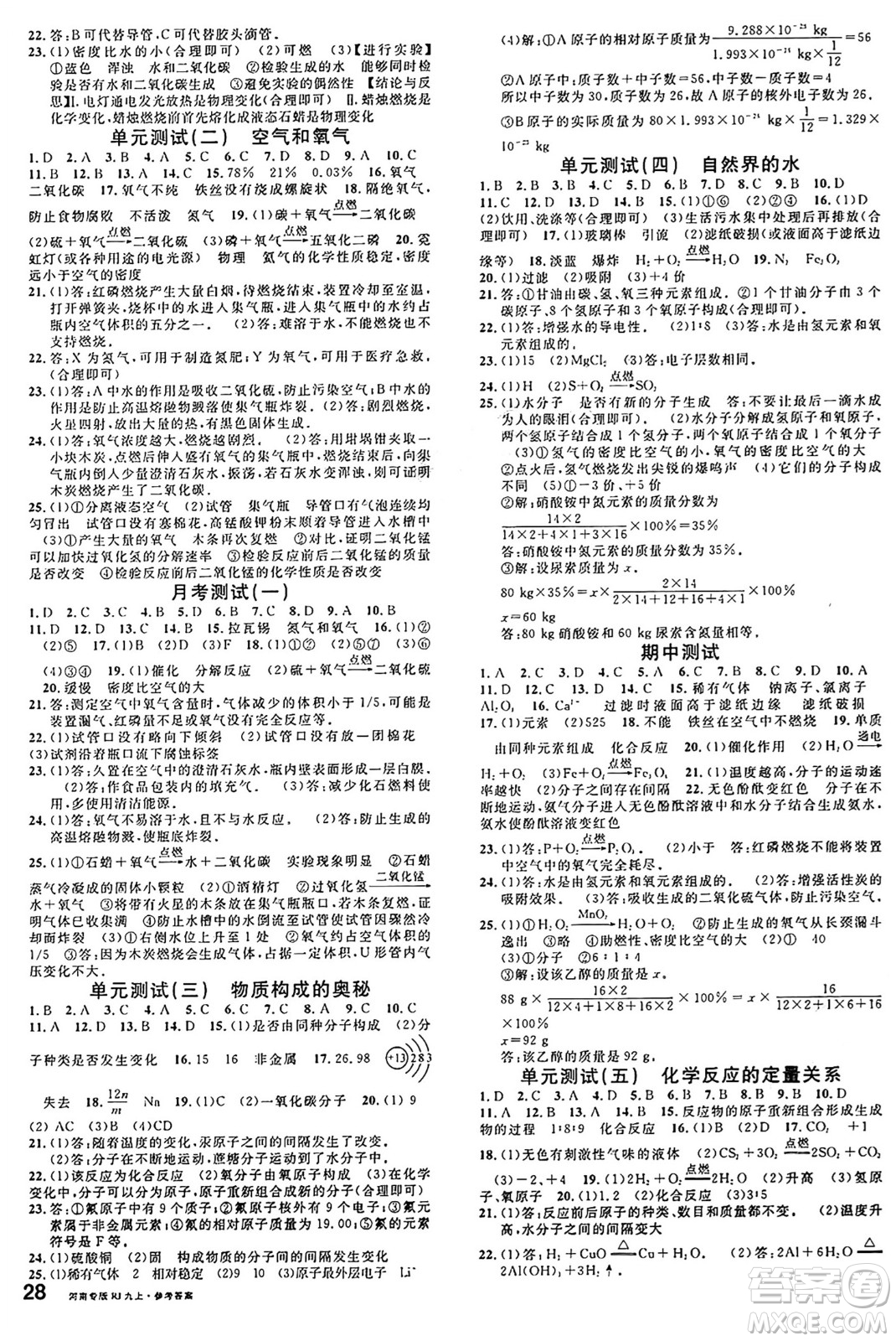 開(kāi)明出版社2024年秋名校課堂九年級(jí)化學(xué)上冊(cè)人教版河南專(zhuān)版答案