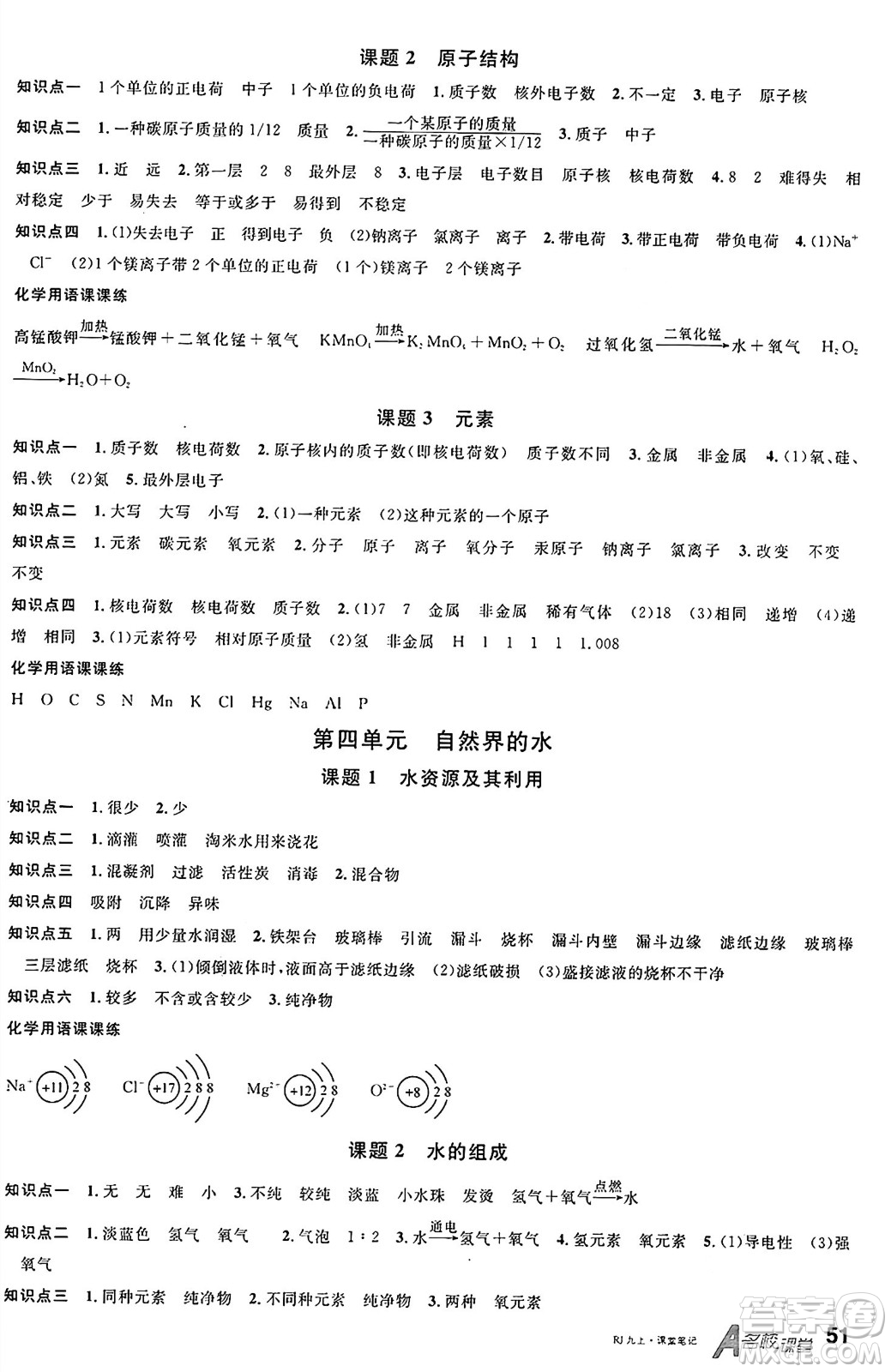 安徽師范大學(xué)出版社2024年秋名校課堂九年級化學(xué)上冊人教版河北專版答案