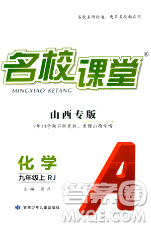 甘肅少年兒童出版社2024年秋名校課堂九年級(jí)化學(xué)上冊(cè)人教版山西專版答案
