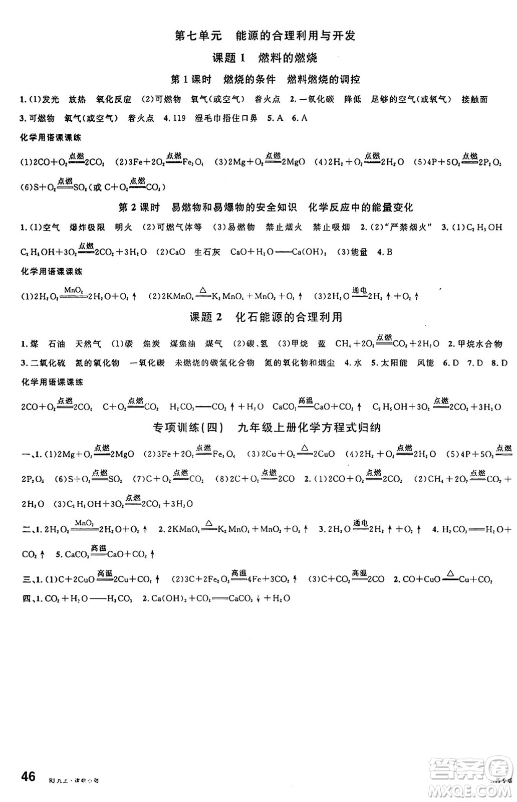 甘肅少年兒童出版社2024年秋名校課堂九年級(jí)化學(xué)上冊(cè)人教版山西專版答案