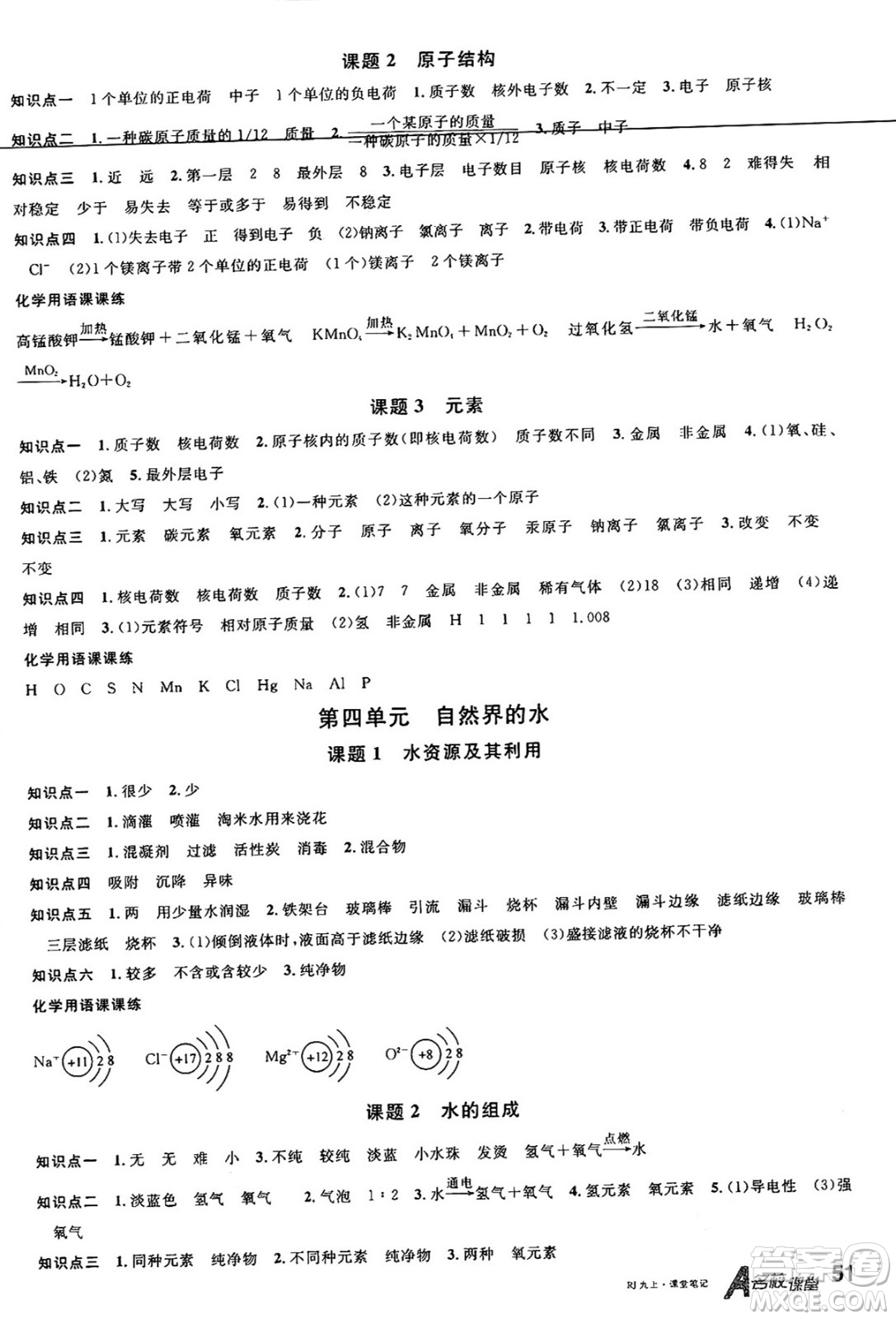 廣東經(jīng)濟(jì)出版社2024年秋名校課堂九年級化學(xué)上冊人教版湖北專版答案