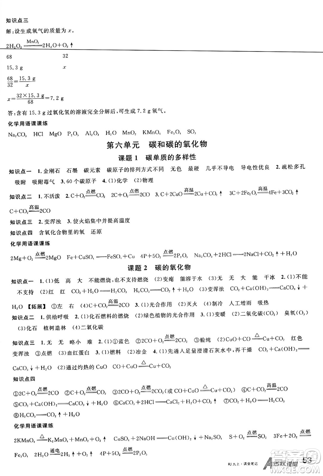 廣東經(jīng)濟(jì)出版社2024年秋名校課堂九年級化學(xué)上冊人教版湖北專版答案